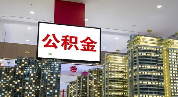 陇南离职封存了个人公积金怎么提（离职封存的公积金）